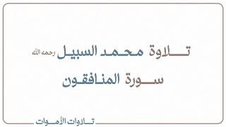 تلاوة محمد السبيل لسورة المنافقون