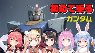 【GUNDAM EVOLUTION】初めてガンダムに乗るホロメンたち【兎田ぺこら/さくらみこ/桃鈴ねね/姫森ルーナ/大空スバル/ホロライブ切り抜き】