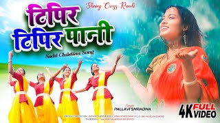     Tipir Tipir Paani  pallavishradha  Sadri Devotional Song