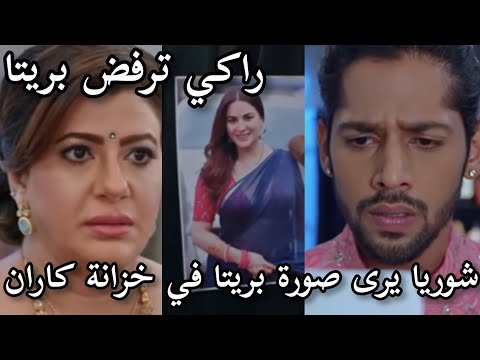 شوريا يرى صورة بريتا في خزانة كاران و راكي ترفض ان تدخل بريتا المنزل مسلسل حياة قلبي الجزء السابع 
