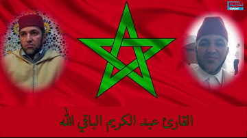 القارئ عبد الكريم الباقي الله.ماتيسر من سورة النحل