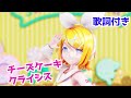 【MMD、鏡音リン】チーズケーキクライシス - TOKOTOKO(西沢さんP) feat.GUMI 「歌詞付き」