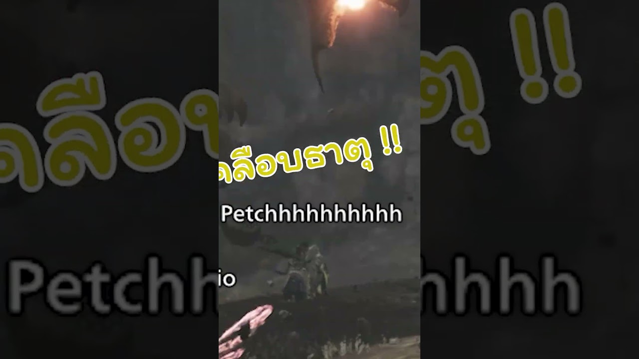 มอนฮันกับผองเพื่อน เคลือบธาตุ 