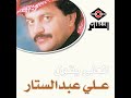 علي عبدالستار المعنى يقول علي عبدالستار المعنى يقول