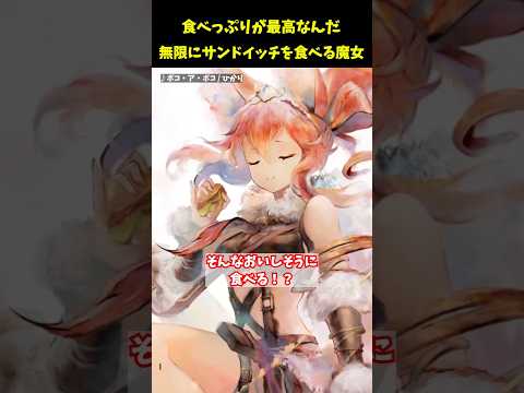 見てるとサンドイッチが食べたくなる魔女・ガルム【メメントモリ】 #サンドイッチ #shorts