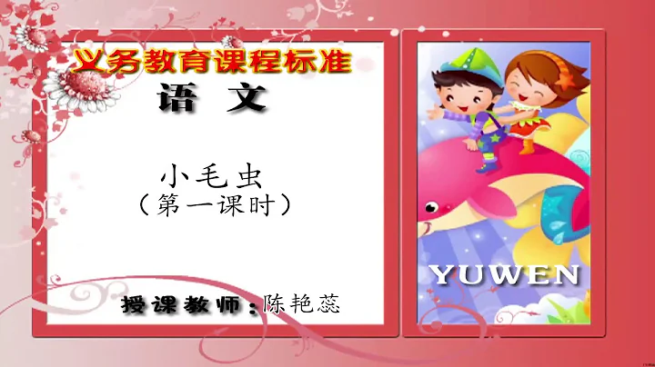 56二年級語文下冊第22課《小毛蟲》（第一課時） - - 天天要聞