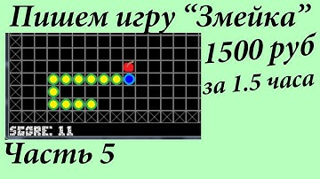 Игра змейка на C++ SFML. Выполняю заказ на фрилансе. Часть 5