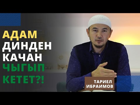 Video: Адам качан ачык сүйлөйт?