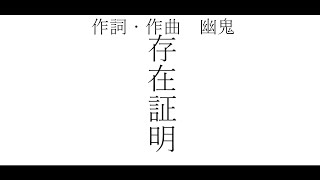 存在証明/重音テトUTAU
