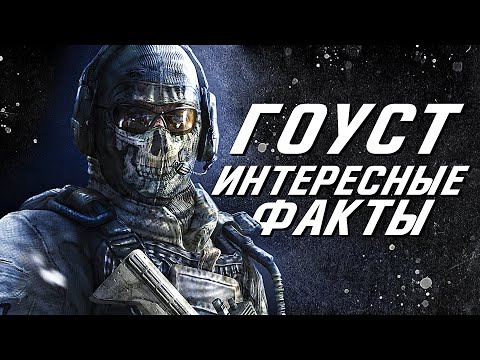 Видео: Самые Интересные факты о Гоусте