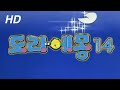 고화질 도라에몽 11기 오프닝 난 도라에몽 고화질 도라에몽 11기 오프닝 난 도라에몽