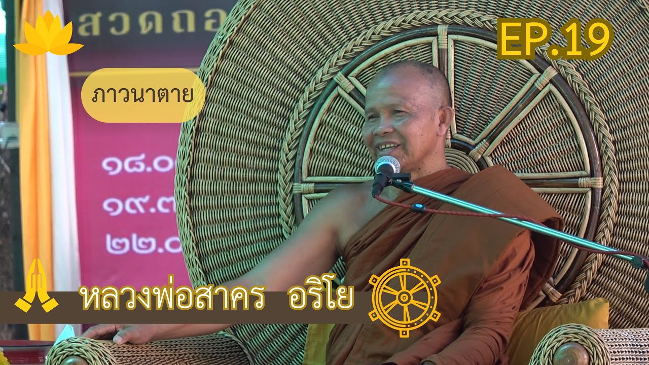 EP.19 |ภาวนาตาย |หลวงพ่อสาคร  อริโย |ณ วัดป่าโพธิธรรม อ.นายม จ.อำนาจเจริญ