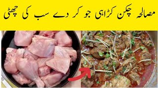 Masala chicken karahi/restaurant style chicken karahi/ chicken karahi recipe/ cook with Atti