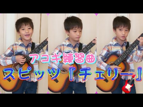 アコギ練習曲、スピッツ『チェリー🍒』4回目。