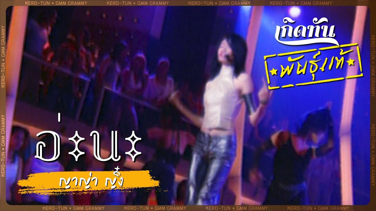ปกเพลง อ่ะนะ — YAYA YING