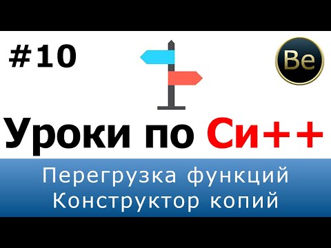 Язык С++ - Урок 10 - Перегрузка функций, конструктор копий, параметры по умолчанию