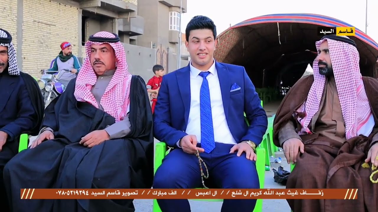 افراح ال عبس زفاف غيث عبد الله كريم ال شلع // الف مبارك // تصوير قاسم السيد ٠٧٨٠٥٢١٩٢٩٤