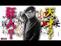 ｢マンガの神様｣手塚治虫･超人&狂熱エピソード5選！ #71