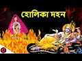 হোলিকা দহন | Holika Dehan | Bangla Cartoon | Rupkothar Golpo | Maha Cartoon TV XD Bangla