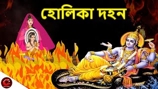 হোলিকা দহন | Holika Dehan | Bangla Cartoon | Rupkothar Golpo | Maha Cartoon TV XD Bangla