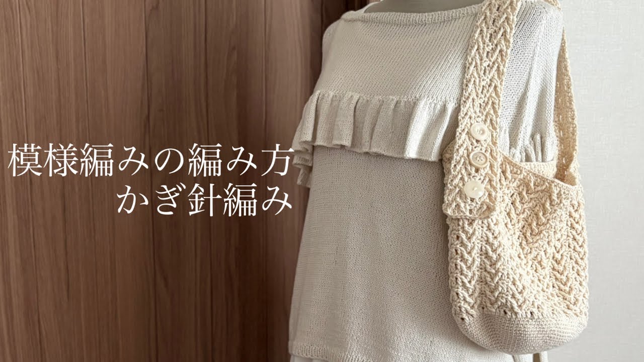 編み物🧶アンティークな模様ワンハンドルバッグ/模様編みの編み方解説