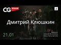 КАК РИСОВАТЬ ИЛЛЮСТРАЦИИ? CG Stream. Дмитрий Клюшкин. Часть 2