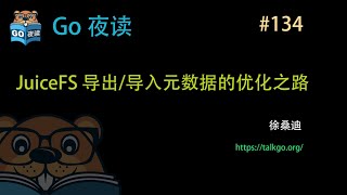 #134 JuiceFS 导出/导入元数据的优化之路