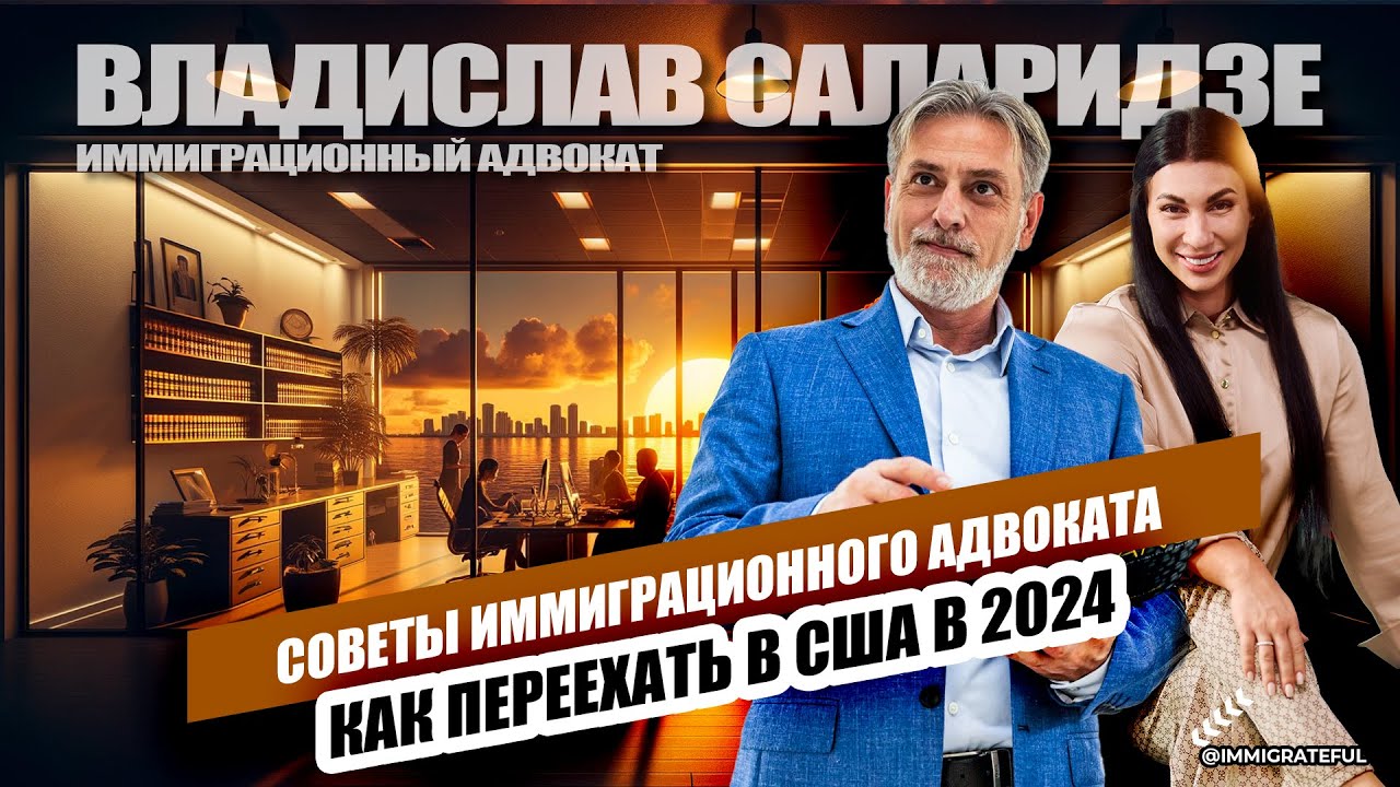 КАК ПЕРЕЕХАТЬ В США В 2024: Советы иммиграционного адвоката Владислава Саларидзе