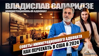 КАК ПЕРЕЕХАТЬ В США В 2024: Советы иммиграционного адвоката Владислава Саларидзе