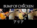 BUMP OF CHICKEN『アリア』ギター 弾いてみた Guitar Cover