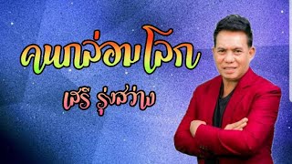 คนกล่อมโลก - เสรี รุ่งสว่าง 【OFFICIAL MV】