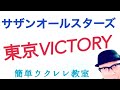 東京VICTORY / サザンオールスターズ【ウクレレ 超かんたん版 コード&amp;レッスン付】GAZZLELE
