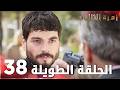 مسلسل زهرة الثالوث الحلقة 38 الحلقة الطويلة 