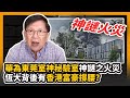 (中字)華為東莞室神秘驗室神謎之火災  恆大背後有香港富豪撐腰? 〈蕭若元：理論蕭析〉2020-09-27