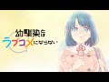 【幼ラブ】あまのじゃく/小玉ひかり【ED】【幼馴染とはラブコメにならない】