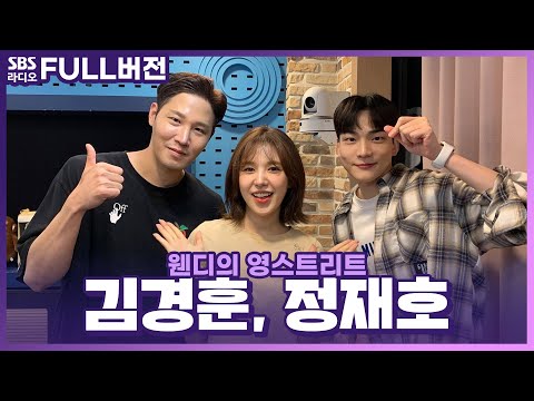 [FULL] 과연 검은 양은 누구인가🧐 검은 양 게임🐑 <strong>김경훈</strong>, 정재호 보는 라디오 | 웬디의 영스트리트 | 220530