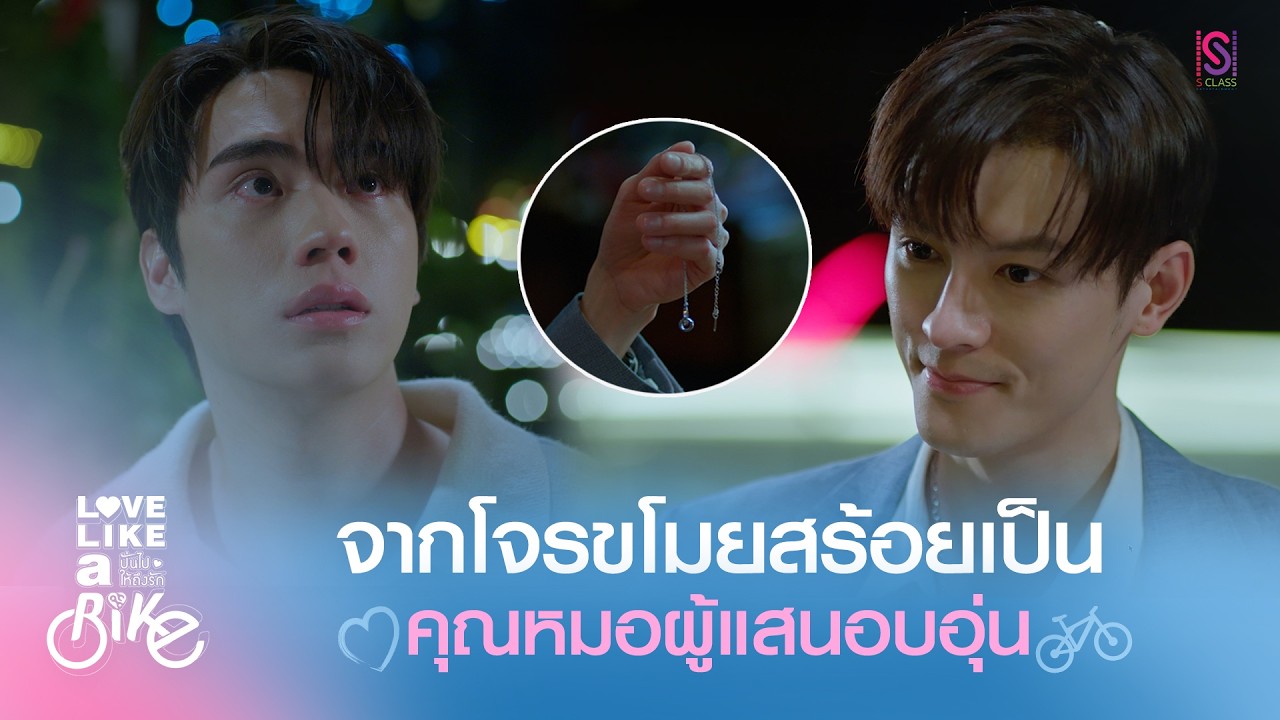 Highlight Love Like A Bike ปั่นไปให้ถึงรัก EP.1 | จากโจร กลายเป็น...