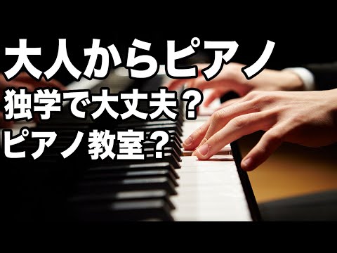 大人からピアノ独学でやれるのか、それともピアノ教室に通うべきなのか？