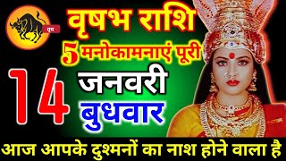 वृषभ राशि  09 जनवरी शुक्रवार 5 मनोकामनाएं पूरी होगी आज मिलेगी बहुत बड़ी खुशखबरी। Vrishabha Rashi
