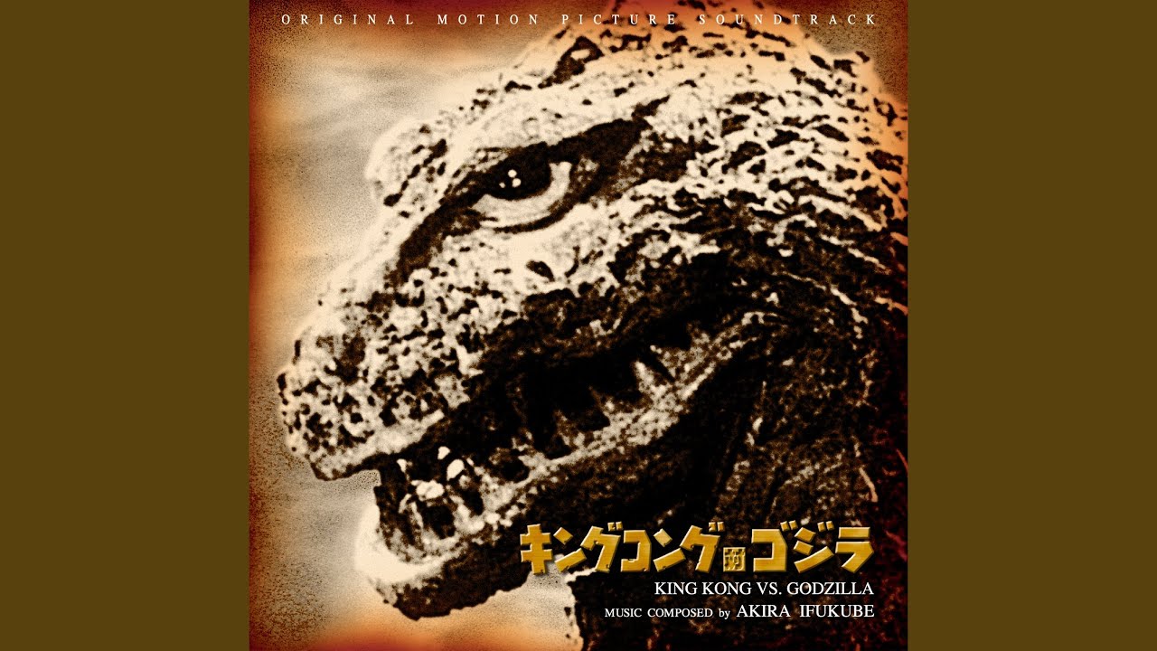 キングコング対ゴジラ』（1962年）オリジナルサウンドトラック