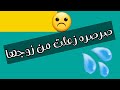 صرصرة زعلت من زوجها شرط رجوعها يسجل البلوعه بسمها