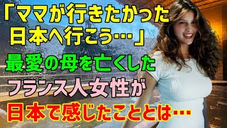 総集編【海外の反応】「ママが行きたいと言っていた日本に行ってみよう」→最愛の母を亡くした喪失感に悩むフランス人女性に父が提案→「日本には不思議なパワーがあるね…」彼女が日本で元気を取り戻した理由とは