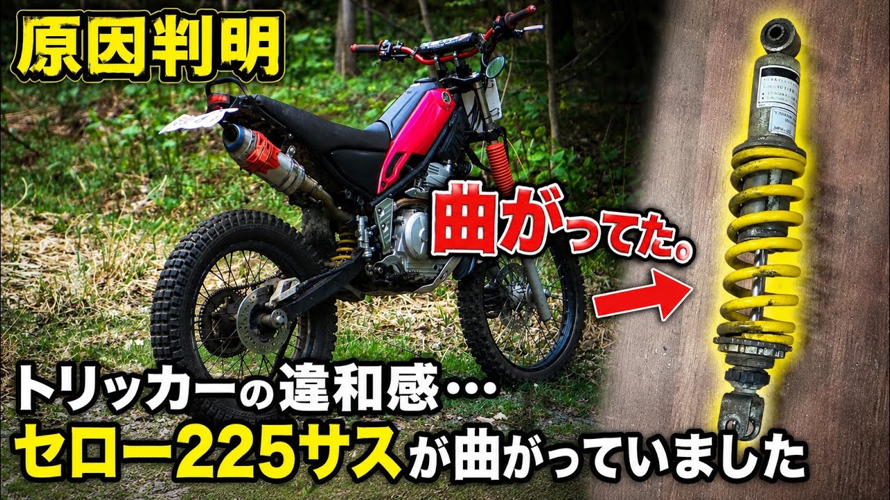 原因判明】トリッカーの違和感…セロー225サスが曲がっていました - YouTube