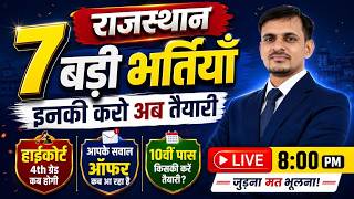बिना cet  2026 की 7 बड़ी भर्तियाँ । इन भर्तियों की करें तैयारी । 7 new vacancies 2026