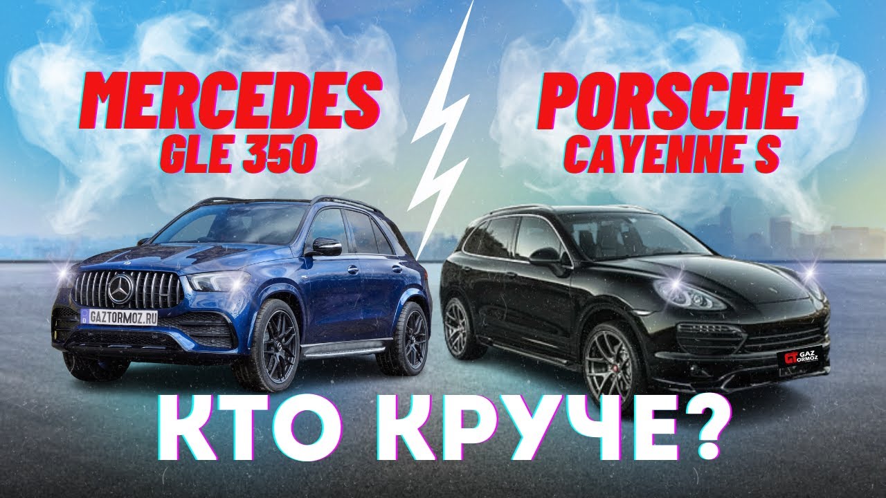 Сравнили Mercedes GLE  350 и Porsche Cayenne S из Европы