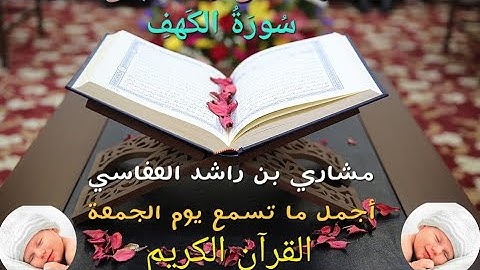 سورة الكهف أجمل ما تسمع يوم الجمعة بصوت مشاري بن راشد العفاسي quran mchari ben rachid alafasy