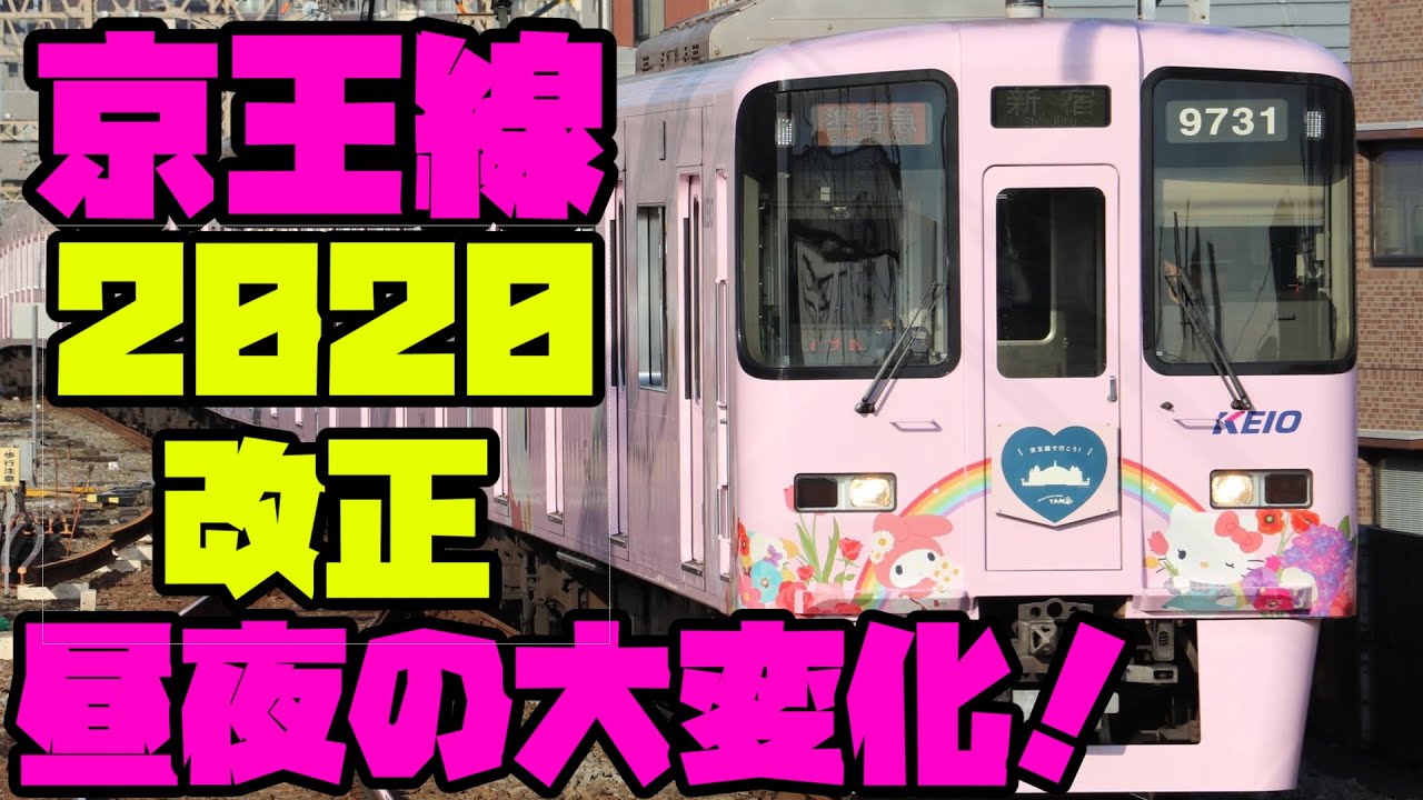 ダイヤ改正で京王線の朝が大きく変わります 京王線年ダイヤ改正解説part1 Youtube