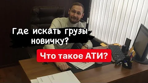 Где искать грузы? Как искать заказы в АТИ? Грузоперевозки 2021.