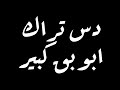 دس تراك ابو بق كبير غناء محمد حمد و امين حمد
