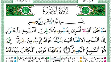 سورة الاسراء حمزة الجزائري مكتوبة كاملة برواية ورش عن نافع